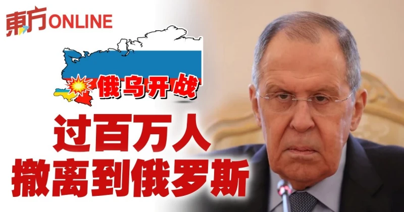 【俄烏開戰】俄外長：過百萬人撤離到俄羅斯