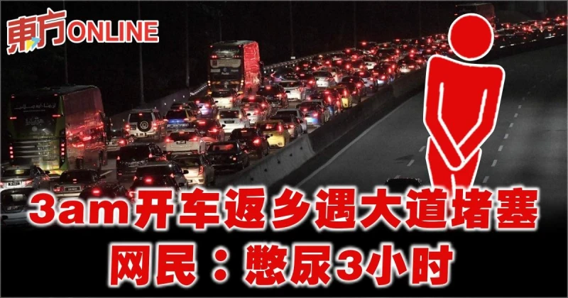 急！3am開車返鄉遇大道堵塞　網民：憋尿3小時