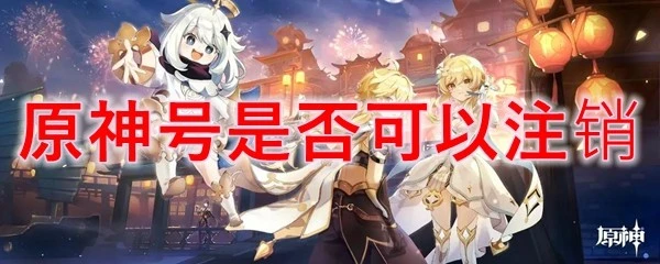 原神號是否可以註銷