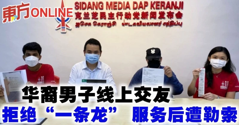 華裔男子線上交友　拒絕「一條龍」 服務後遭勒索