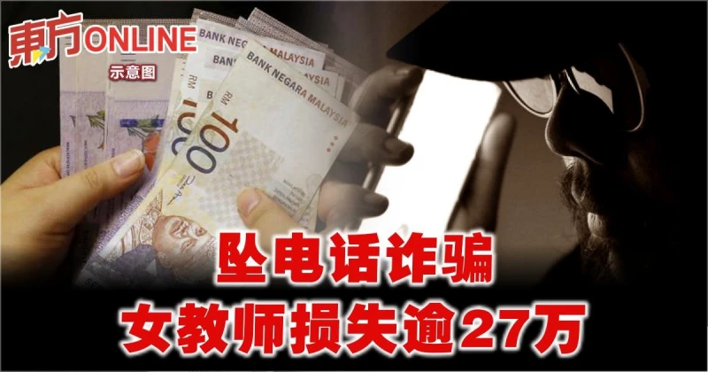 墜電話詐騙　女教師損失逾27萬
