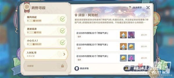 《原神》跨野尋蹤第四天入村禮節攻略