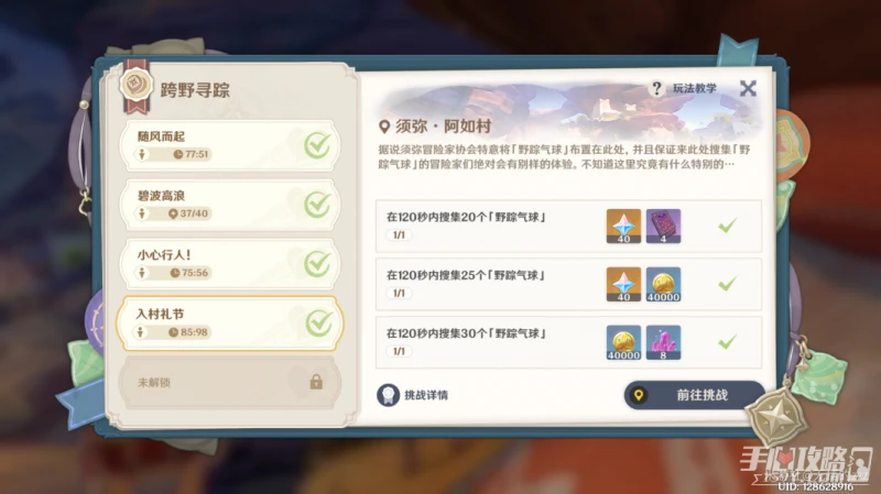 《原神》跨野尋蹤第四天攻略