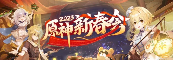 原神2023新春會在哪裡看