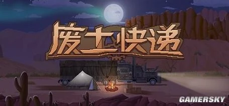 《廢土快遞》迎大更！現烤殭屍肉到底香不香？