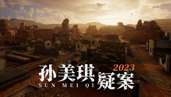 《孫美琪疑案2023》EA發售 首周29.7元、虛幻5.1製作