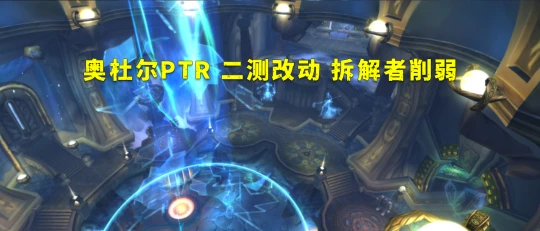 奧杜爾PTR二測改動 拆解者削弱尤格薩隆BUG修復