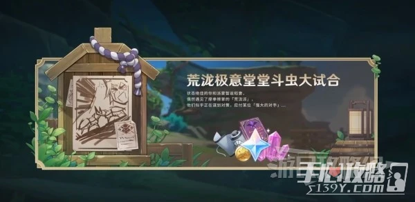 《原神》3.4荒瀧極意堂堂斗蟲大試合活動