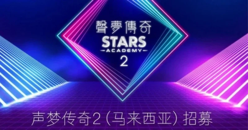 TVB《聲夢傳奇2》大馬501啟動招募