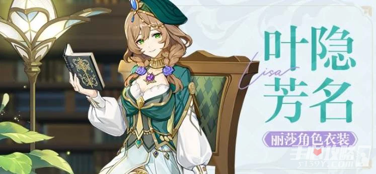 《原神》麗莎葉隱芳名皮膚獲得方法
