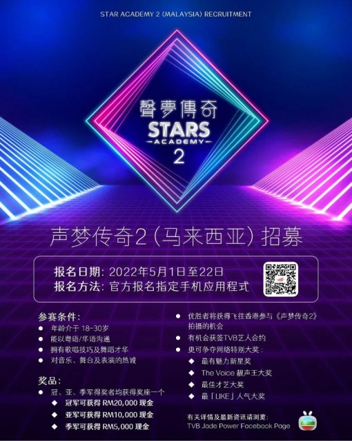 TVB《聲夢傳奇2》大馬501啟動招募