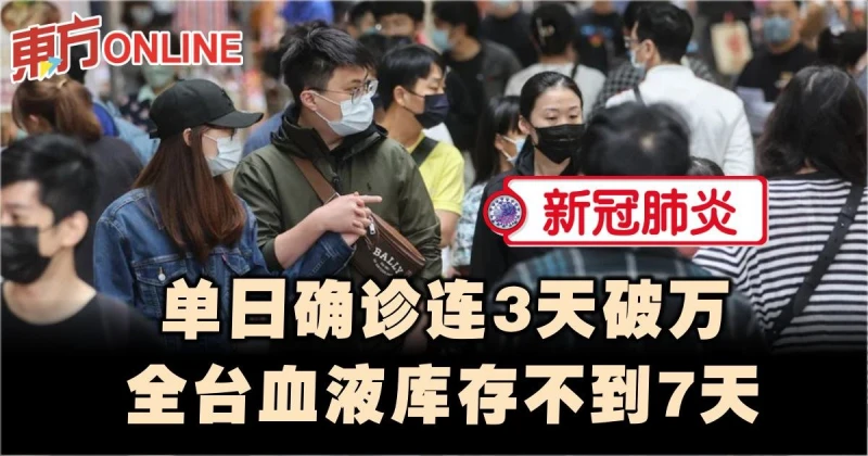 【新冠肺炎】連續3天確診破萬　全台血液庫存不到7天