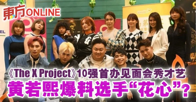 《The X Project》10強首辦見面會秀才藝　黃若熙爆料選手「花心」？