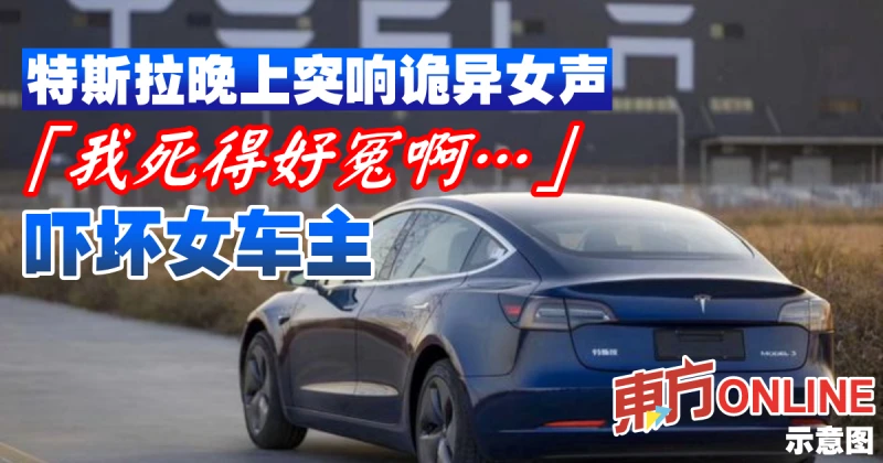 特斯拉突響詭異女聲：我死得好冤啊　嚇壞女車主