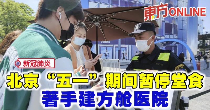 【新冠肺炎】北京「五一」期間暫停堂食　著手建方艙醫院