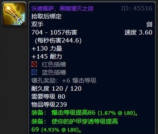 WLK懷舊服P2階段BIS武器盤點 物理武器盤點