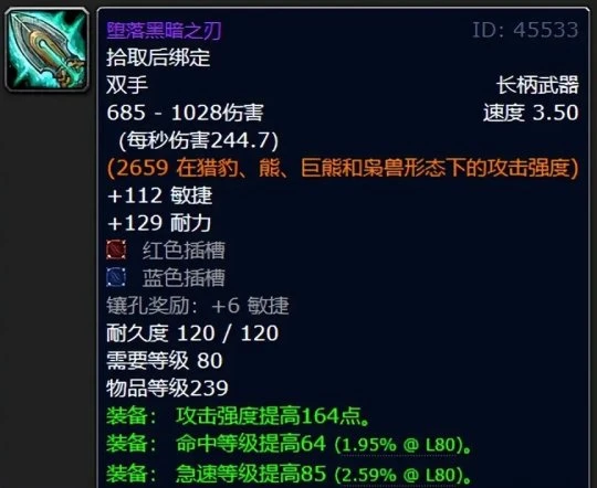 WLK懷舊服P2階段BIS武器盤點 物理武器盤點