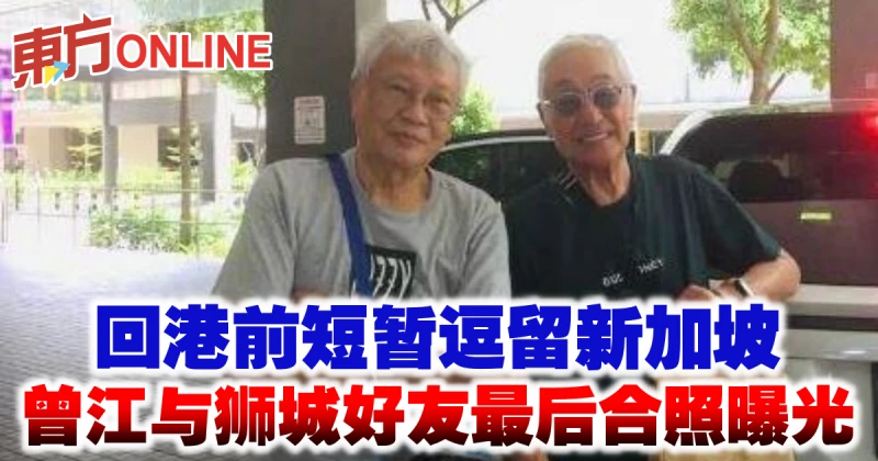 回港前短暫逗留新加坡　曾江與獅城好友最後合照曝光