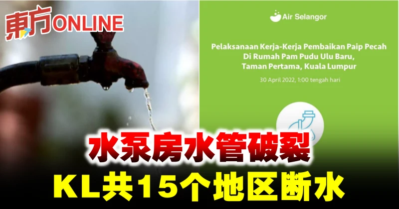 水泵房水管破裂　KL共15個地區斷水