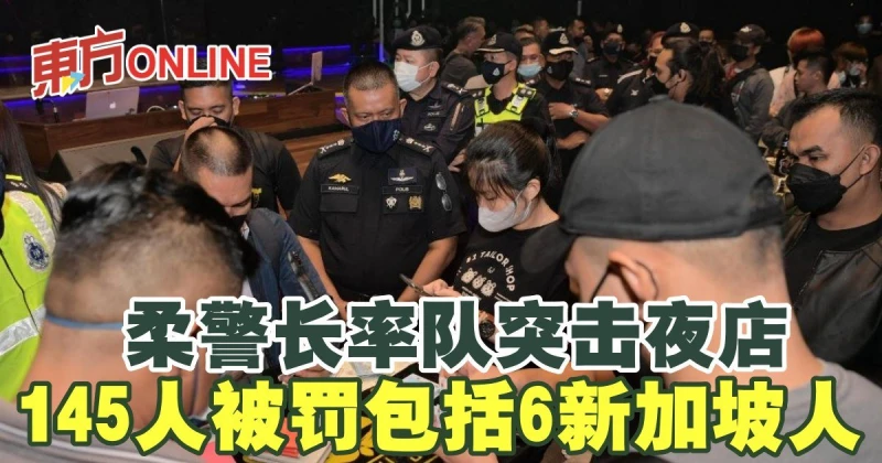 柔警長率隊突擊夜店　145人被罰包括6新加坡人