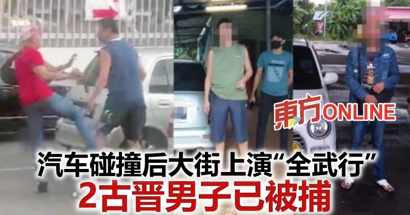 汽車碰撞後大街上演「全武行」　2古晉男子已被捕