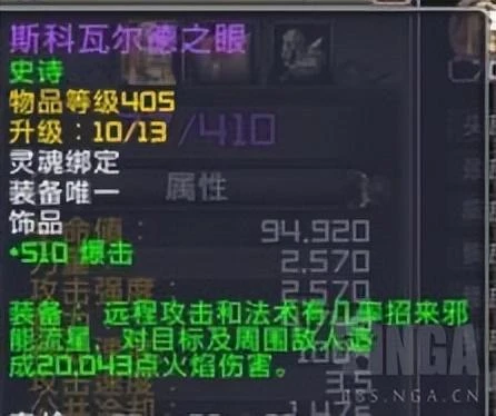 魔獸世界：懲戒騎斯科瓦爾德之眼的測試