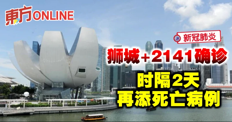 【新冠肺炎】獅城新增2141確診　時隔2天再添死亡病例