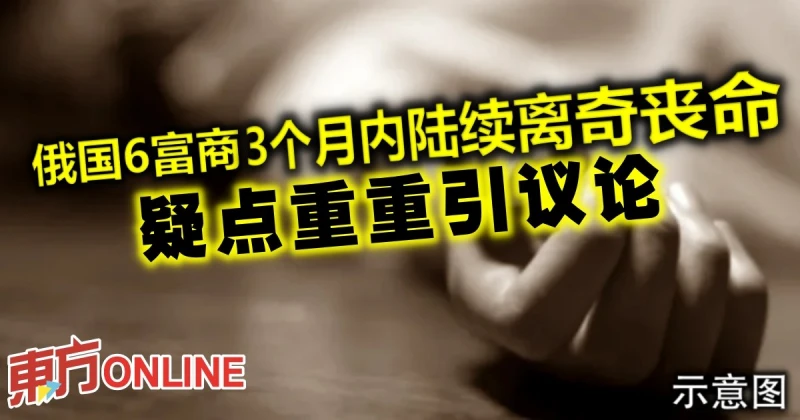 俄國6富商3個月內陸續離奇喪命　疑點重重引議論