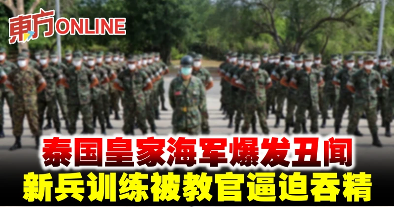 泰國皇家海軍爆發醜聞　新兵訓練被教官逼迫吞精