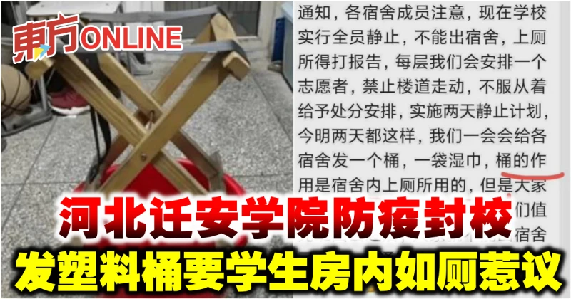 河北遷安學院防疫封校　發塑料桶要學生房內如廁惹議