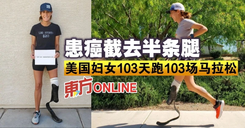 患癌截去半條腿　美國婦女103天跑103場馬拉松
