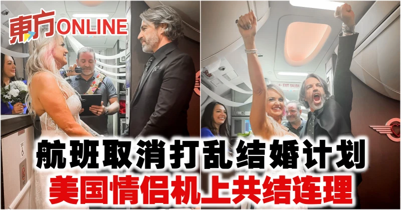 航班取消打亂結婚計劃　美國情侶機上共結連理