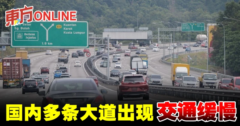 國內多條大道出現交通緩慢