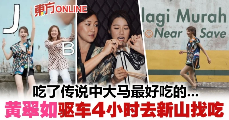 黃翠如隨吳天瑜回鄉　驅車4小時去新山覓美食