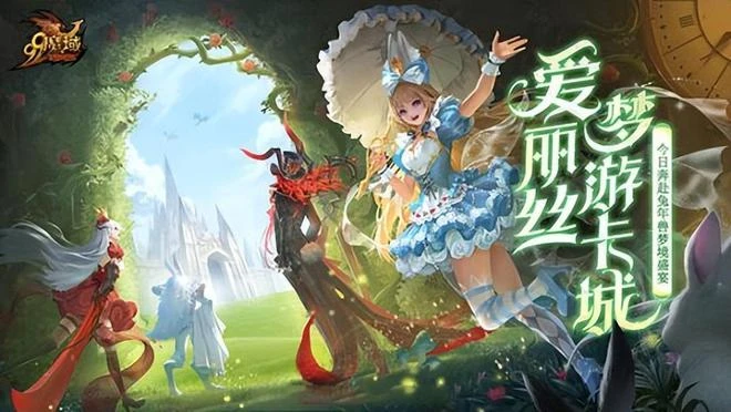 當《愛麗絲夢遊仙境》穿越進《魔域》，正式打響兔年狂歡第一炮！