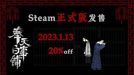1月13日《奉天白事鋪》正式發售Steam 走進中式恐怖