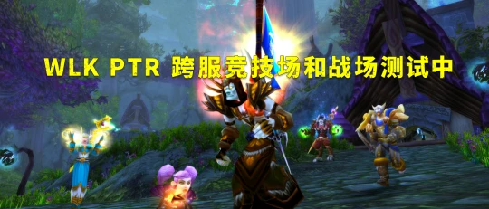 WLK測試服：即將開放跨服競技場與戰場功能