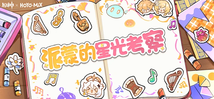 原神H5派蒙的星光考察活動介紹