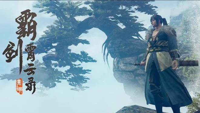 國產單機遊戲《霸劍霄雲錄》截圖公開