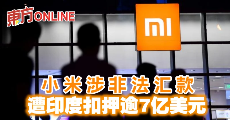 小米涉非法匯款　遭印度扣押逾7億美元