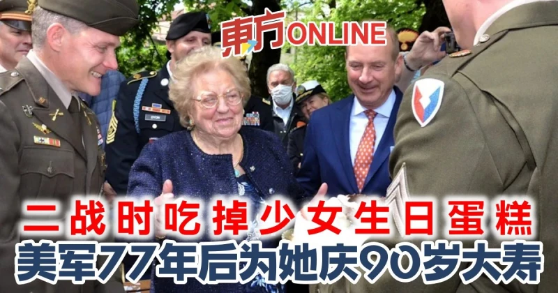 二戰時吃掉少女生日蛋糕　美軍77年後為她慶90歲大壽