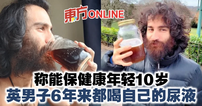 稱能保健康年輕10歲　英男子6年來都喝自己的尿液