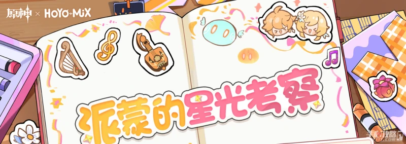 《原神》派蒙的星光考察活動入口網址分享