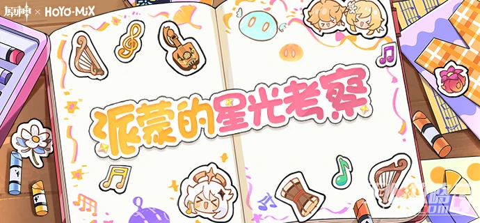 《原神》派蒙的星光考察活動