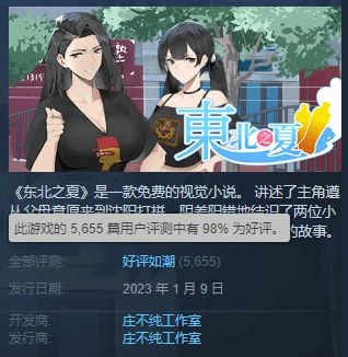 《東北之夏》給日本玩家整不會了：遊戲咋這麼火？