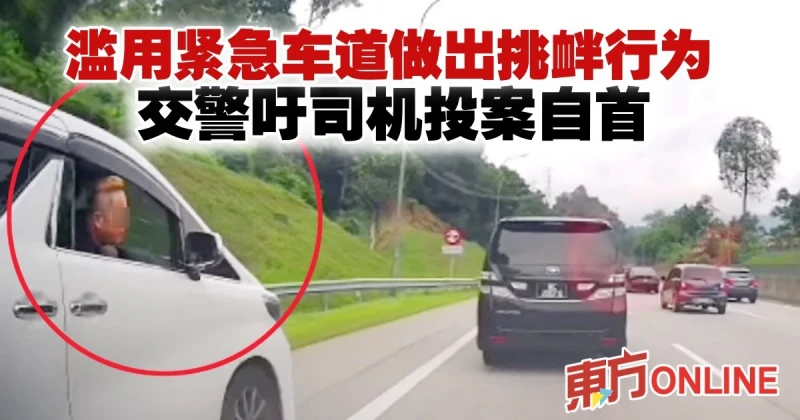 濫用緊急車道做出挑釁行為　交警吁休旅車司機投案自首