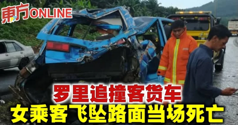 羅里追撞客貨車　女乘客飛墜路面當場死亡