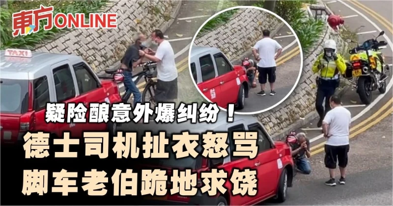 疑險釀意外爆糾紛！德士司機扯衣怒罵　腳車老伯跪地求饒