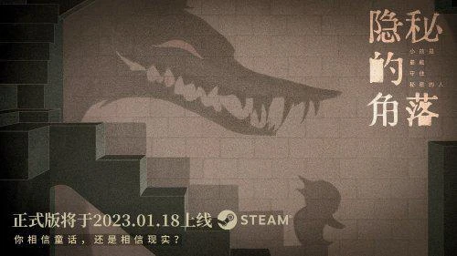 國產懸疑《隱秘的角落》新預告 正式版1.18上線Steam