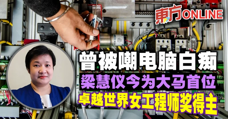 曾被嘲電腦白痴　梁慧儀今為大馬首位卓越世界女工程師獎得主